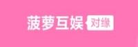 湖南菠萝互娱网络信息有限公司