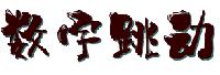 桂林数字跳动科技有限公司