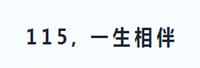 广东一一五科技股份有限公司