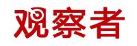上海观察者信息技术有限公司