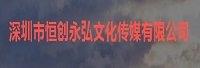 深圳市恒创永弘文化传媒有限公司