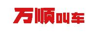 深圳万顺叫车云信息技术有限公司