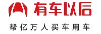 广州市有车以后信息科技有限公司