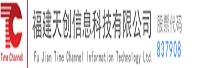 福建天创信息科技股份有限公司
