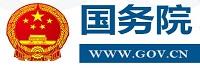 中国政府网运行中心
