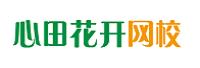 成都心田花开教育咨询有限公司