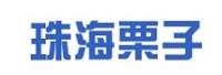 珠海栗子网络科技有限公司