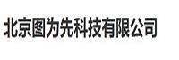 北京图为先科技有限公司