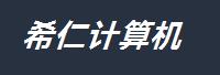 湖南希仁计算机科技有限公司