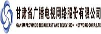 甘肃广电网络股份有限公司