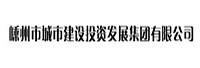 嵊州市城市建设投资发展集团有限公司