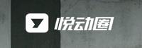 深圳市悦动天下科技有限公司