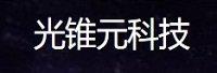 广州光锥元信息科技有限公司