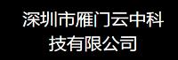 深圳市雁门云中科技有限公司