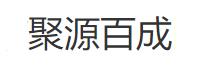 北京聚源百成网络科技有限公司
