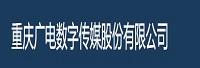 重庆广电数字传媒股份有限公司