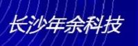 长沙年余信息科技有限公司