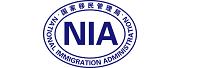 国家移民管理局