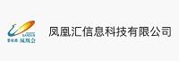 凤凰汇信息科技有限公司
