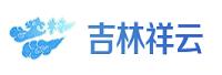 吉林省吉林祥云信息技术有限公司