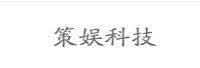 重庆策娱科技有限公司