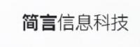 杭州简言信息科技有限公司
