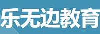 广州市乐无边教育科技有限公司