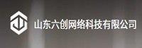 山东六创网络科技有限公司