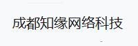 成都知缘网络科技有限公司