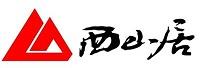 金山软件公司西山居工作室