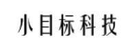 桂林市小目标科技有限公司