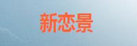 北京新恋景科技有限公司