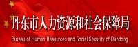 丹东市人力资源和社会保障局