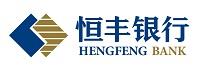 恒丰银行股份有限公司