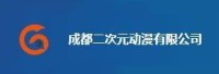 成都二次元动漫有限公司