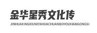 金华星秀文化传播有限公司