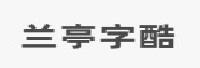 合肥市兰亭字酷软件科技有限公司