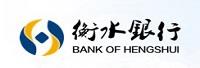 衡水银行股份有限公司