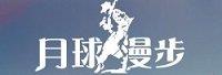 上海月球漫步游戏网络有限公司