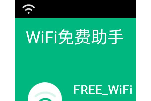 WiFi免费助手