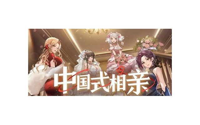 中国式相亲游戏免费完整版
