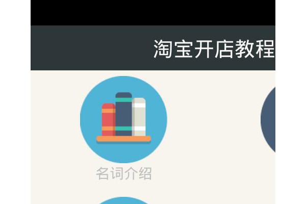 淘宝开店教程