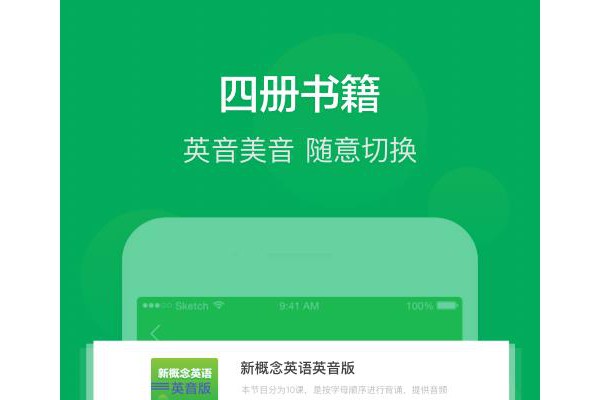 新概念英语全4册app