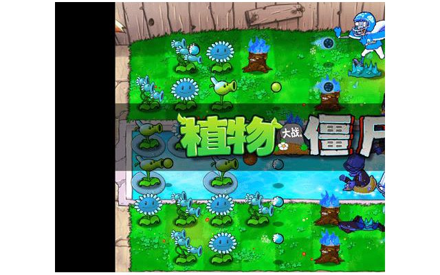 植物大战僵尸寒冰版电脑版