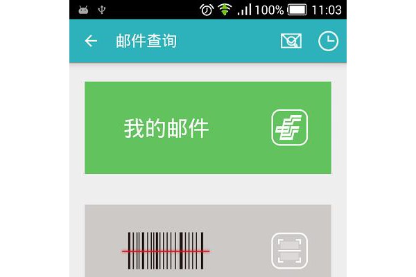 手机邮局客户端