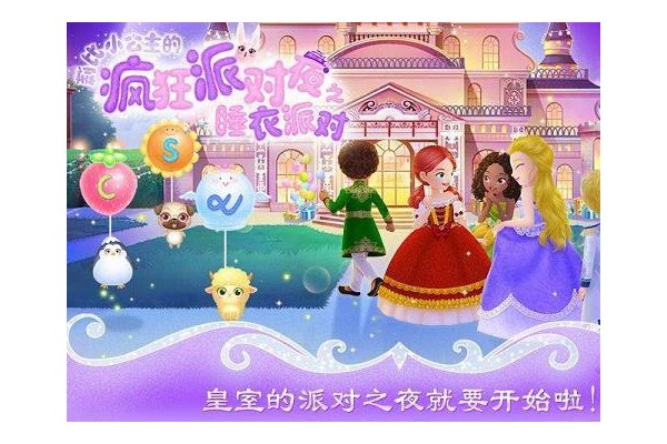 莉比小公主的疯狂派对夜手机版