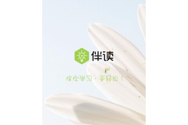 伴读软件