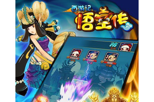 西游悟空传360版