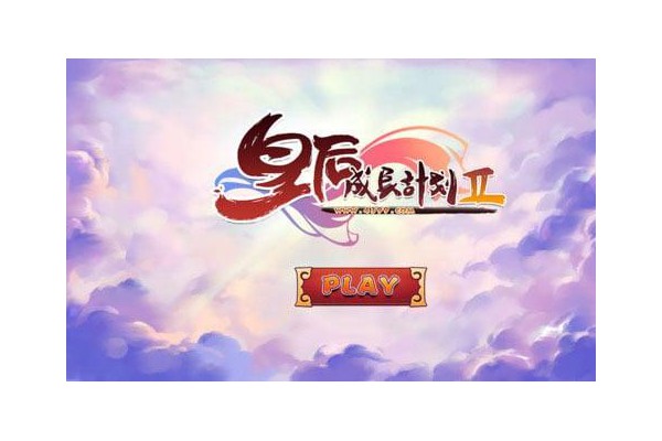 皇后成长计划2手机版