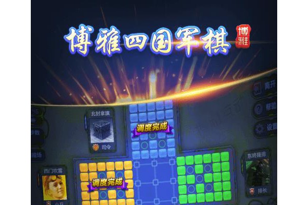 博雅四国大战军棋游戏